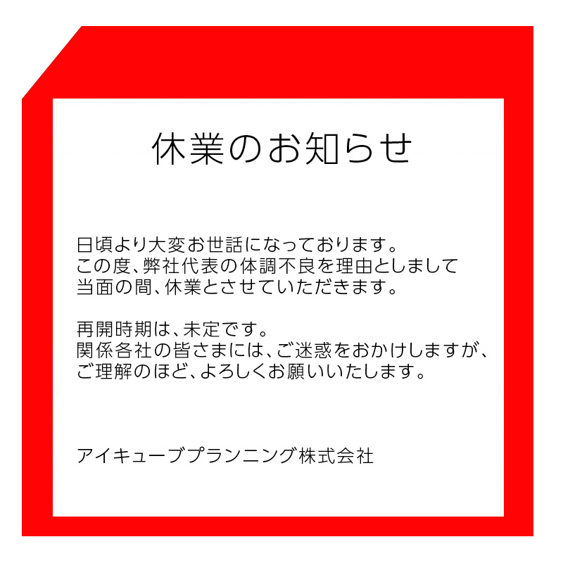 休業のお知らせ